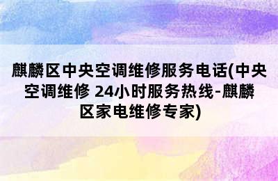 麒麟区中央空调维修服务电话(中央空调维修 24小时服务热线-麒麟区家电维修专家)